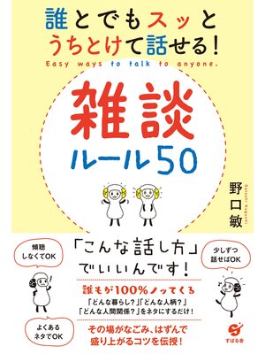 cover image of 誰とでもスッとうちとけて話せる!　雑談ルール50